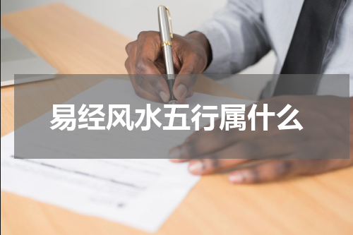 易经风水五行属什么