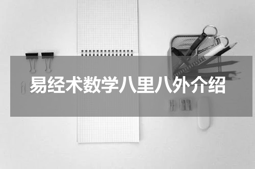 易经术数学八里八外介绍