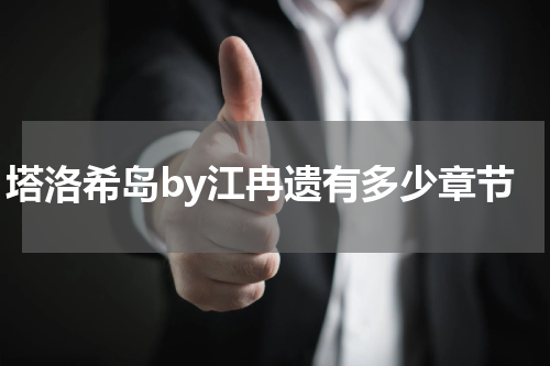 塔洛希岛by江冉遗有多少章节
