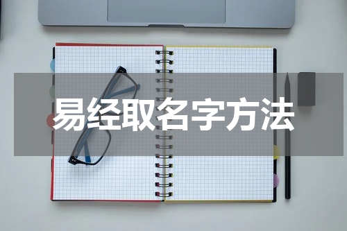 易经取名字方法