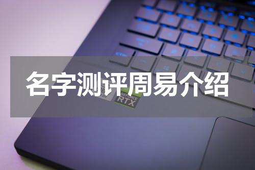 名字测评周易介绍