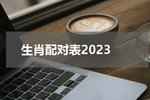 生肖配对表2023