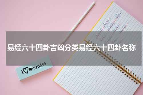 易经六十四卦吉凶分类易经六十四卦名称