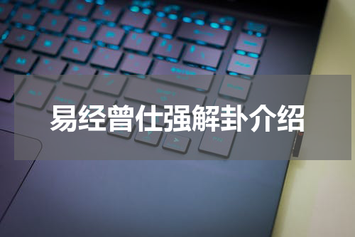 易经曾仕强解卦介绍