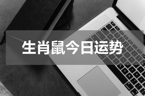 生肖鼠今日运势