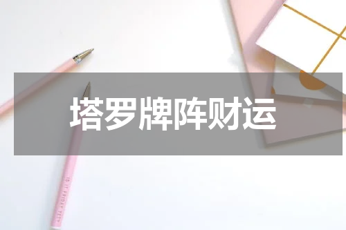 塔罗牌阵财运