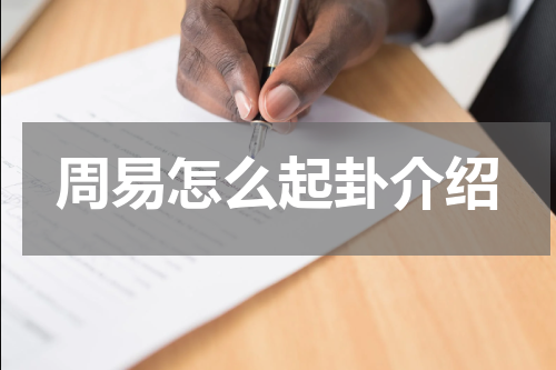 周易怎么起卦介绍