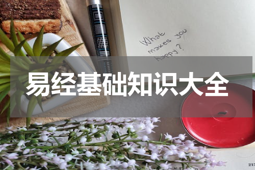易经基础知识大全