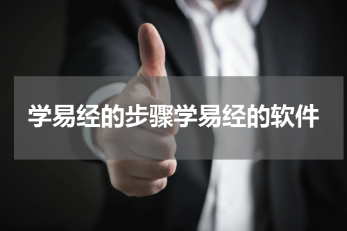 学易经的步骤学易经的软件