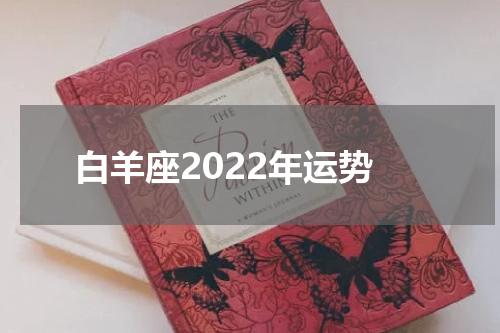 白羊座2022年运势