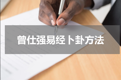 曾仕强易经卜卦方法