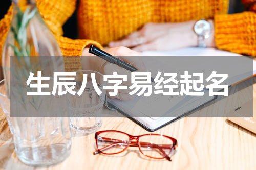 生辰八字易经起名