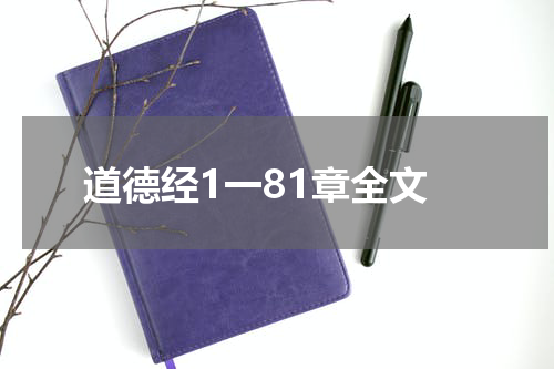 道德经1一81章全文