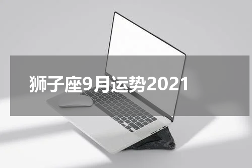 狮子座9月运势2021