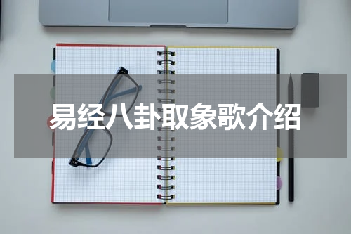 易经八卦取象歌介绍
