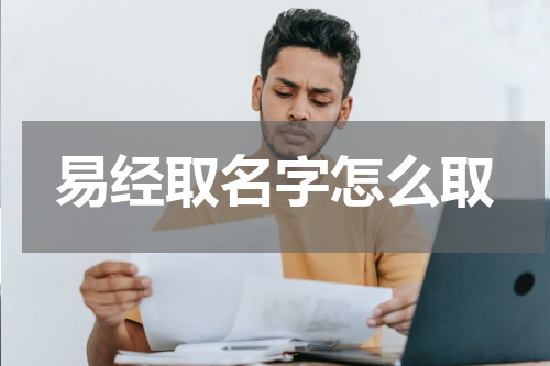易经取名字怎么取