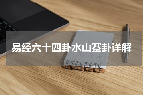 易经六十四卦水山蹇卦详解