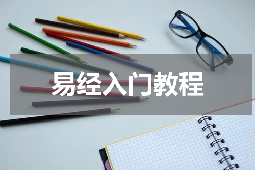 易经入门教程