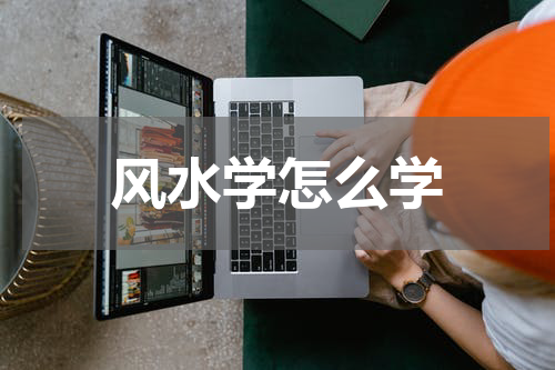 风水学怎么学