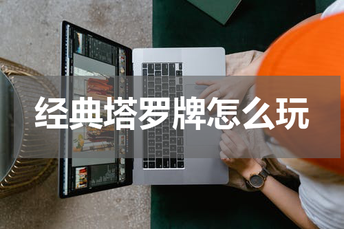 经典塔罗牌怎么玩