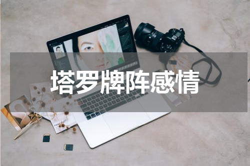 塔罗牌阵感情