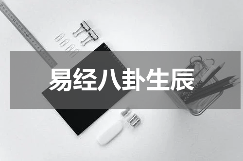 易经八卦生辰