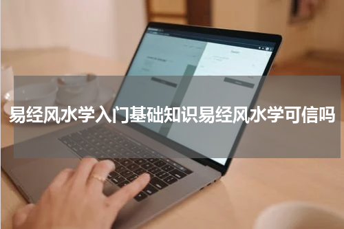 易经风水学入门基础知识易经风水学可信吗