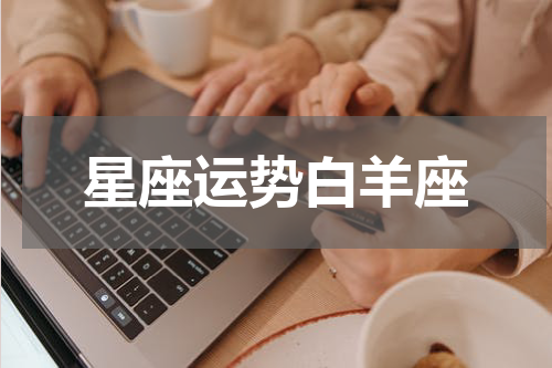 星座运势白羊座
