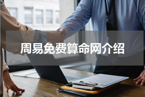 周易免费算命网介绍