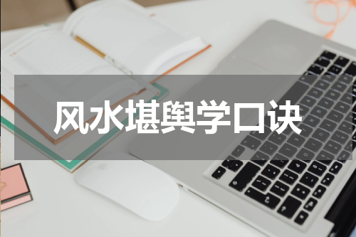风水堪舆学口诀