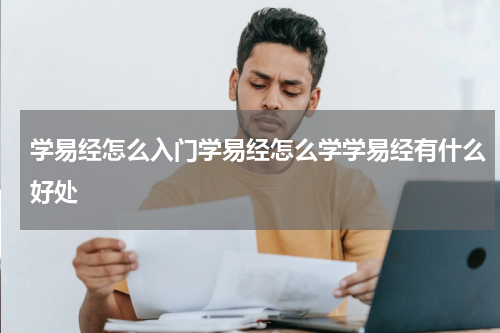学易经怎么入门学易经怎么学学易经有什么好处