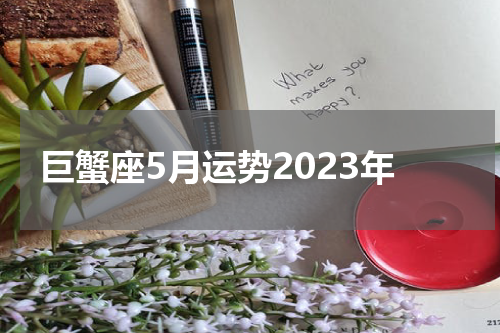 巨蟹座5月运势2023年