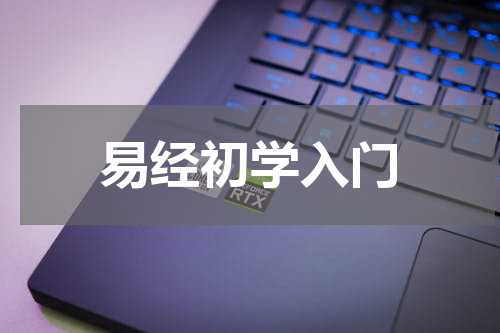 易经初学入门