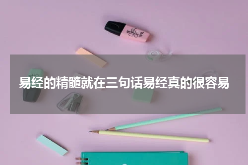 易经的精髓就在三句话易经真的很容易