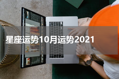 星座运势10月运势2021