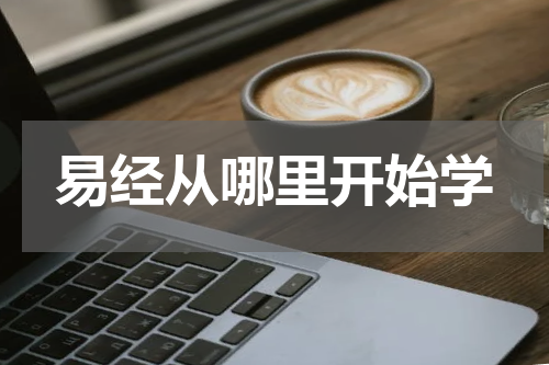 易经从哪里开始学