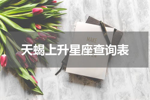 天蝎上升星座查询表