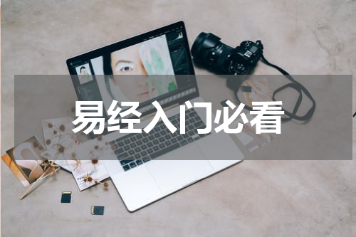 易经入门必看