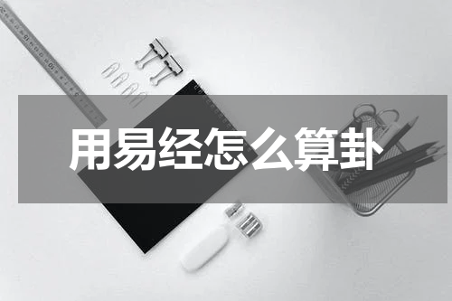 用易经怎么算卦