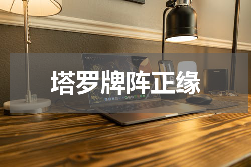 塔罗牌阵正缘