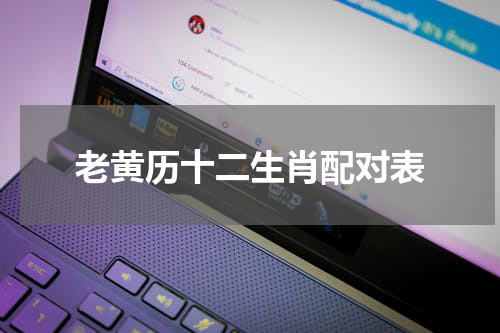 老黄历十二生肖配对表