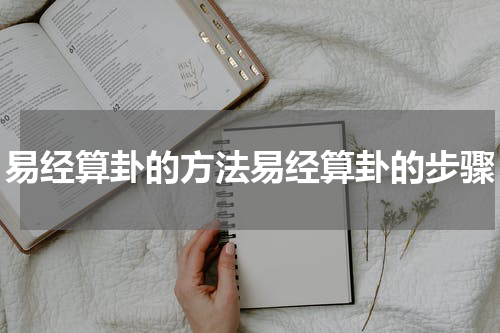 易经算卦的方法易经算卦的步骤