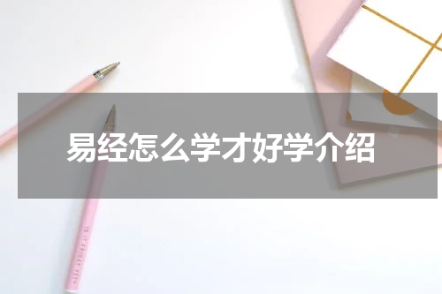 易经怎么学才好学介绍
