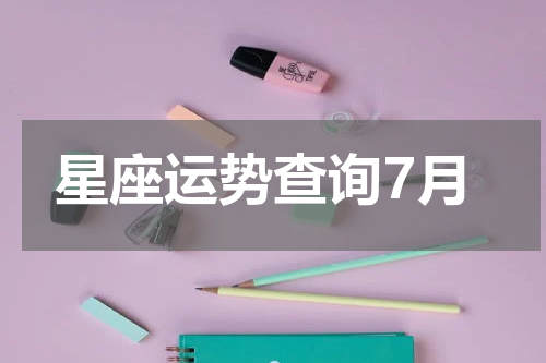 星座运势查询7月
