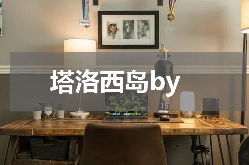 塔洛西岛by