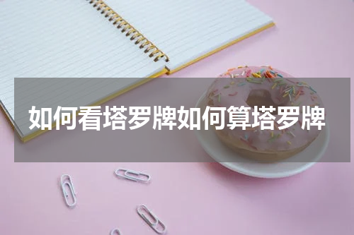 如何看塔罗牌如何算塔罗牌