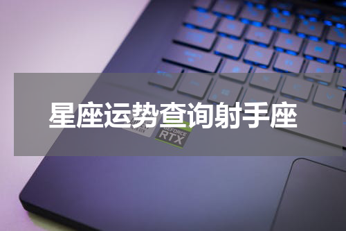 星座运势查询射手座