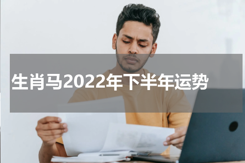 生肖马2022年下半年运势