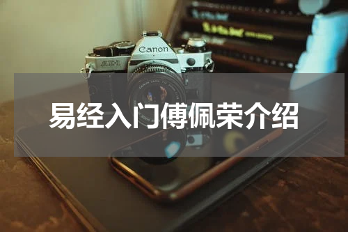 易经入门傅佩荣介绍