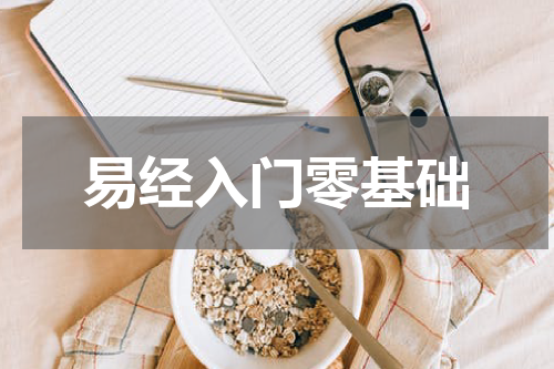 易经入门零基础